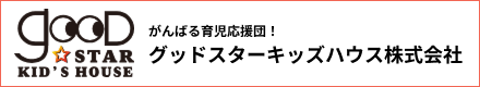グッドスターキッズハウス株式会社