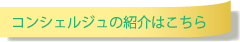 コンシェルジュの紹介