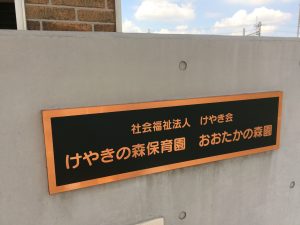 頼もしい園長が私達を支えてくれてます。そんな保育園です。