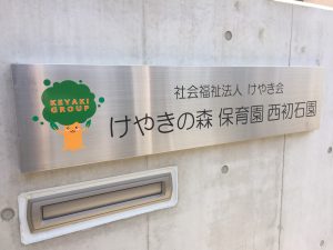 森の中と思わせるほど、自然豊かな環境の保育園です。