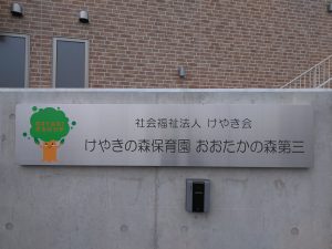 2019年に開園したばかりの新しい保育園です。