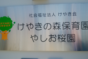 希望休みが取りやすい環境がの保育園です。